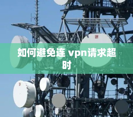 如何避免连 vpn请求超时