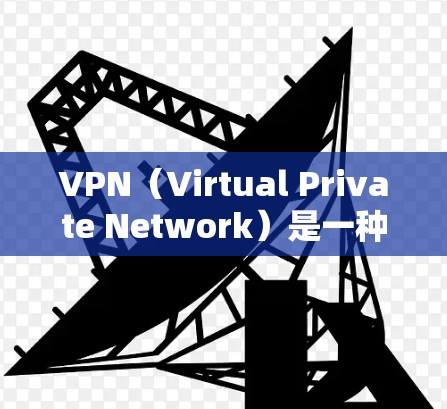 VPN（Virtual Private Network）是一种用于加密连接的网络技术，其主要功能是将外部网络连接到内部网络，同时提供数据加密和隐私保护。以下是VPN连接的常见安装位置和步骤