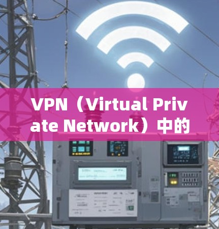 VPN（Virtual Private Network）中的关键节点可以分为两类，好的和坏的。好的节点确保数据的安全和可靠传输，而坏的节点则需要定期维护和管理