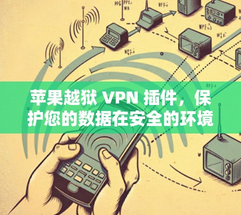 苹果越狱 VPN 插件，保护您的数据在安全的环境中