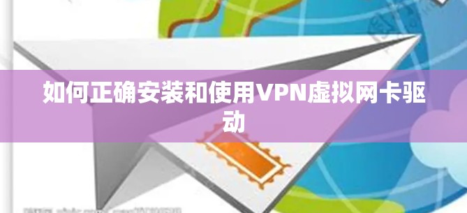 如何正确安装和使用VPN虚拟网卡驱动