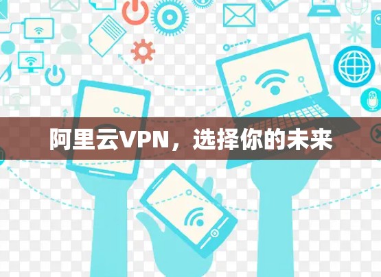 阿里云VPN，选择你的未来