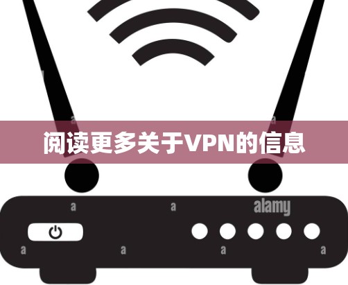 阅读更多关于VPN的信息