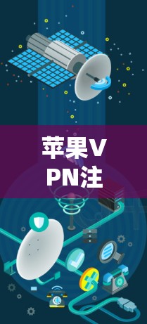 苹果VPN注册指南，轻松连接苹果设备，安全上网