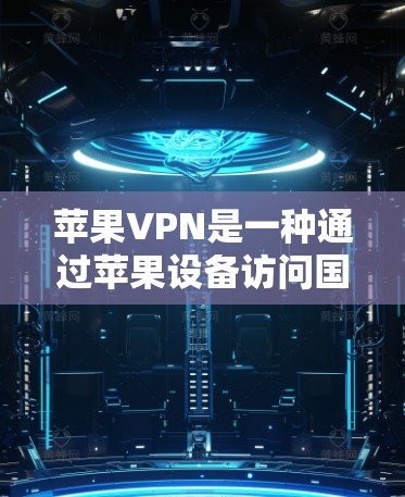 苹果VPN是一种通过苹果设备访问国外网络的服务,通常需要用户填写某些基本信息。以下是填写苹果VPN的步骤和注意事项 苹果VPN是一种通过苹果设备访问国外网络的服务,通常需要用户填写某些基本信息。以下是填写苹果VPN的步骤和注意事项