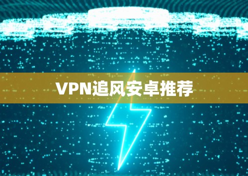 VPN追风安卓推荐