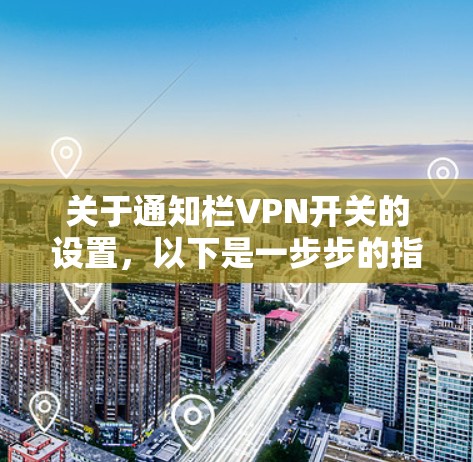 关于通知栏VPN开关的设置，以下是一步步的指南