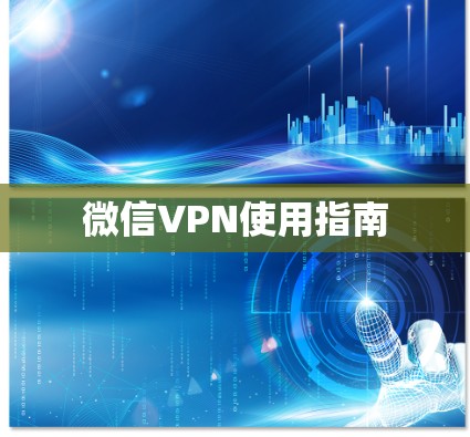 微信VPN使用指南