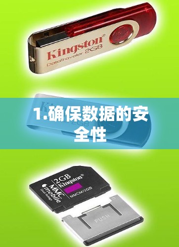1.确保数据的安全性