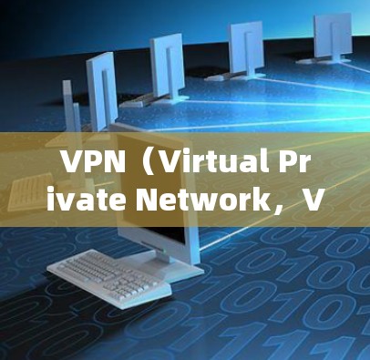 VPN（Virtual Private Network，VPN）需要依赖于多个服务和基础设施来提供安全、可靠的网络连接。这些依赖服务包括但不限于