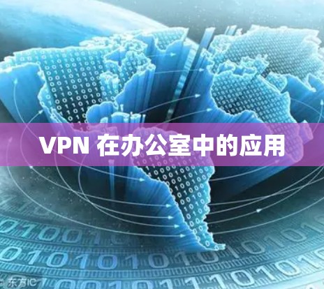 VPN 在办公室中的应用