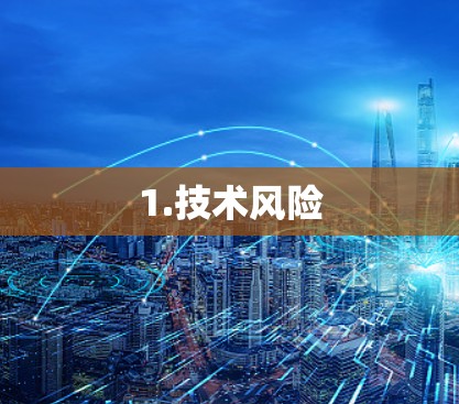 1.技术风险