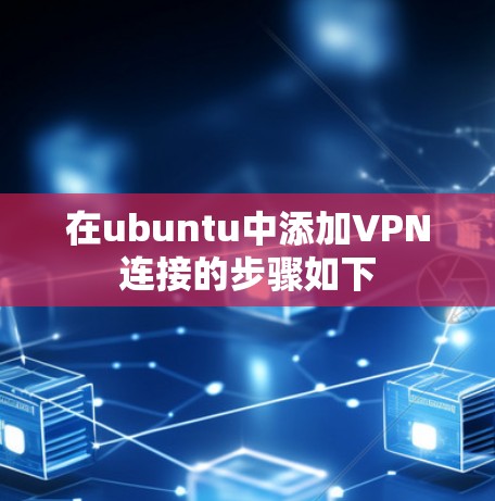 在ubuntu中添加VPN连接的步骤如下
