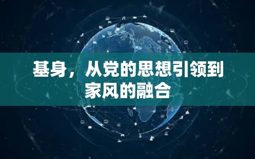 基身，从党的思想引领到家风的融合