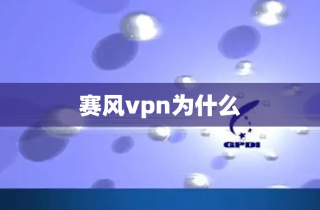 赛风vpn为什么