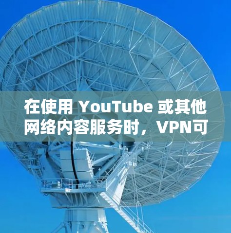 在使用 YouTube 或其他网络内容服务时,VPN可以有效地保护您的数据和隐私,防止被非法下载或分享内容。以下是关于如何使用VPN的详细步骤 在使用 YouTube 或其他网络内容服务时,VPN可以有效地保护您的数据和隐私,防止被非法下载或分享内容。以下是关于如何使用VPN的详细步骤