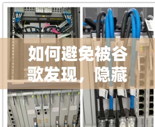 如何避免被谷歌发现，隐藏VPN服务器