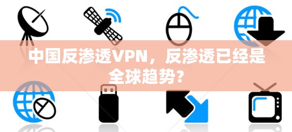 中国反渗透VPN，反渗透已经是全球趋势？