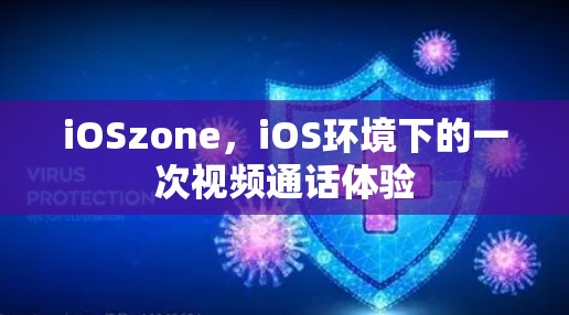 iOSzone，iOS环境下的一次视频通话体验
