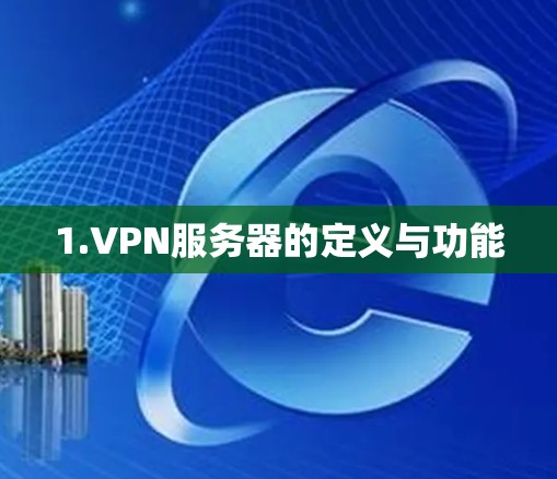 1.VPN服务器的定义与功能