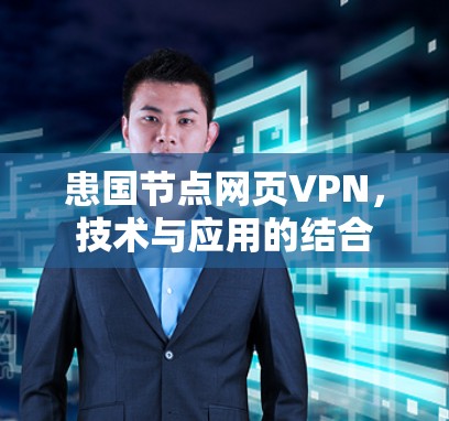 患国节点网页VPN，技术与应用的结合