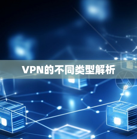 VPN的不同类型解析