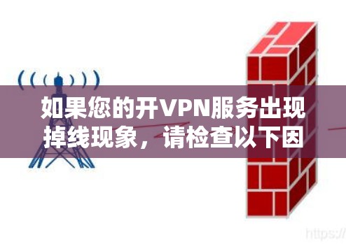 如果您的开VPN服务出现掉线现象，请检查以下因素