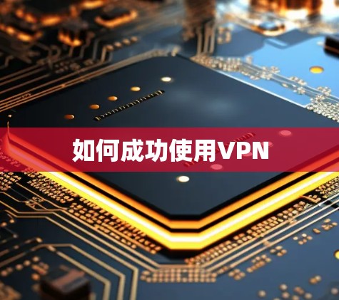 如何成功使用VPN