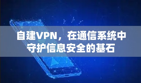 自建VPN，在通信系统中守护信息安全的基石