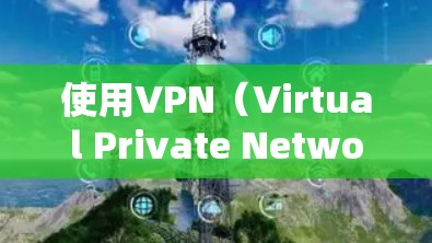 使用VPN（Virtual Private Network，虚拟网络）确实有很多好处，但也有一些潜在的缺点。以下是一些VPN的坏处和好处