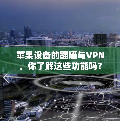 苹果设备的翻墙与VPN，你了解这些功能吗？