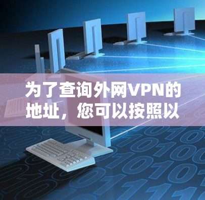 为了查询外网VPN的地址，您可以按照以下步骤进行