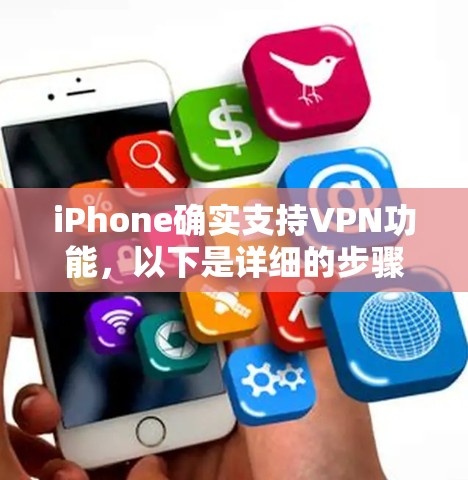 iPhone确实支持VPN功能，以下是详细的步骤和信息