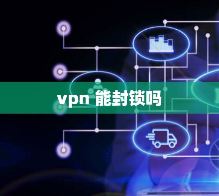vpn 能封锁吗