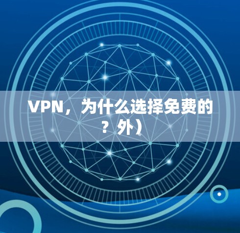 VPN，为什么选择免费的？外）