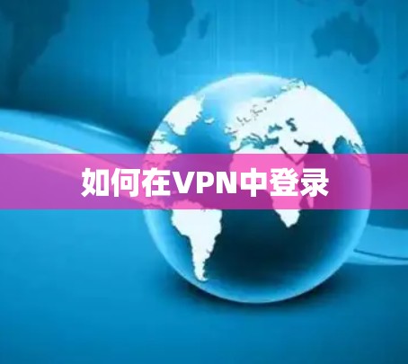 如何在VPN中登录 如何在VPN中登录