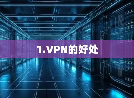 1.VPN的好处
