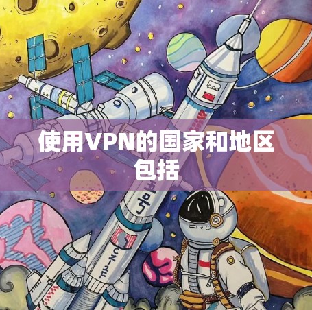 使用VPN的国家和地区包括 使用VPN的国家和地区包括