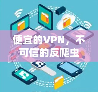 便宜的VPN，不可信的反爬虫服务