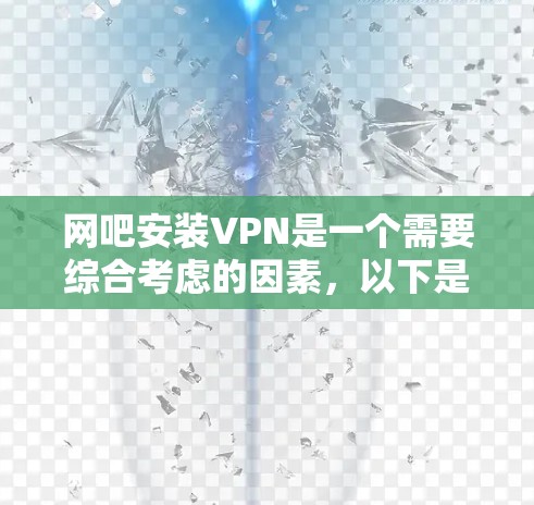 网吧安装VPN是一个需要综合考虑的因素，以下是对网吧安装VPN问题的详细分析和解决方案