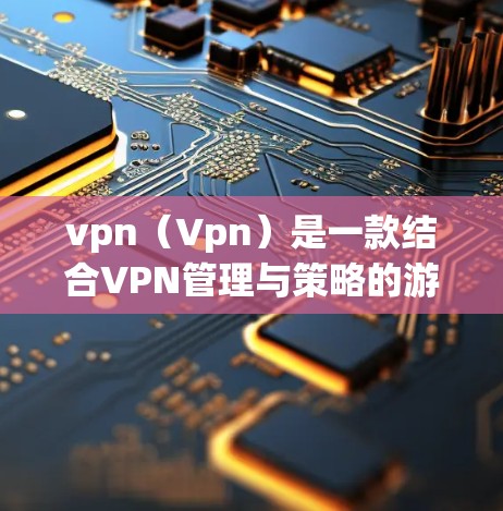 vpn（Vpn）是一款结合VPN管理与策略的游戏，玩家需要通过合理分配服务器资源，控制网络并阻止恶意传播的病毒。游戏的玩法包括任务、boss挑战和资源管理，提供丰富的策略和挑战。以下是详细的分析