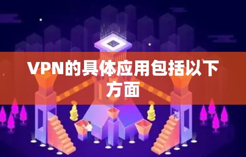 VPN的具体应用包括以下方面