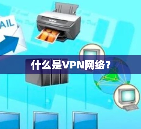 什么是VPN网络? 什么是VPN网络?
