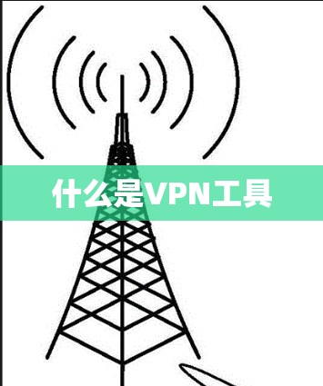 什么是VPN工具