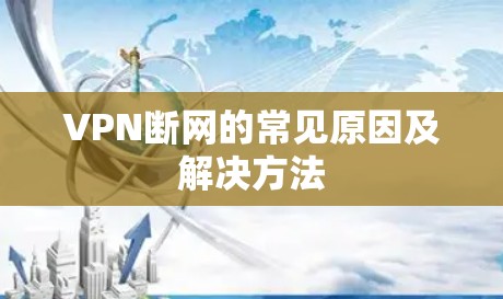VPN断网的常见原因及解决方法