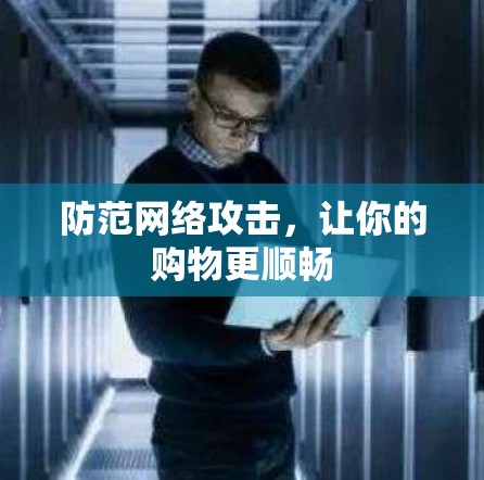 防范网络攻击,让你的购物更顺畅 防范网络攻击,让你的购物更顺畅