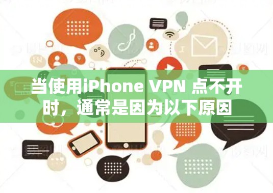 当使用iPhone VPN 点不开时，通常是因为以下原因
