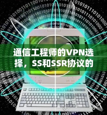 通信工程师的VPN选择,SS和SSR协议的深入理解 通信工程师的VPN选择,SS和SSR协议的深入理解