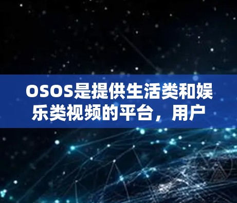 OSOS是提供生活类和娱乐类视频的平台，用户是否需要VPN取决于他们的具体需求和限制。以下是对使用OSOS是否需要VPN的详细分析