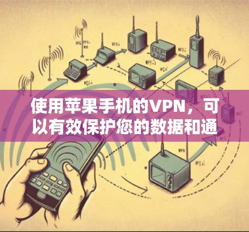 使用苹果手机的VPN，可以有效保护您的数据和通信安全。以下是详细的步骤指南